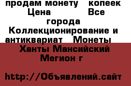 продам монету 50копеек › Цена ­ 7 000 - Все города Коллекционирование и антиквариат » Монеты   . Ханты-Мансийский,Мегион г.